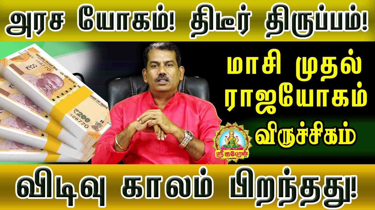VIRUCHIGAM MAASI MATHA RASIPALAN 2026 |  விடிவு காலம் பிறந்தது | அரசயோகம் மாசி முதல் ராஜயோகம்!