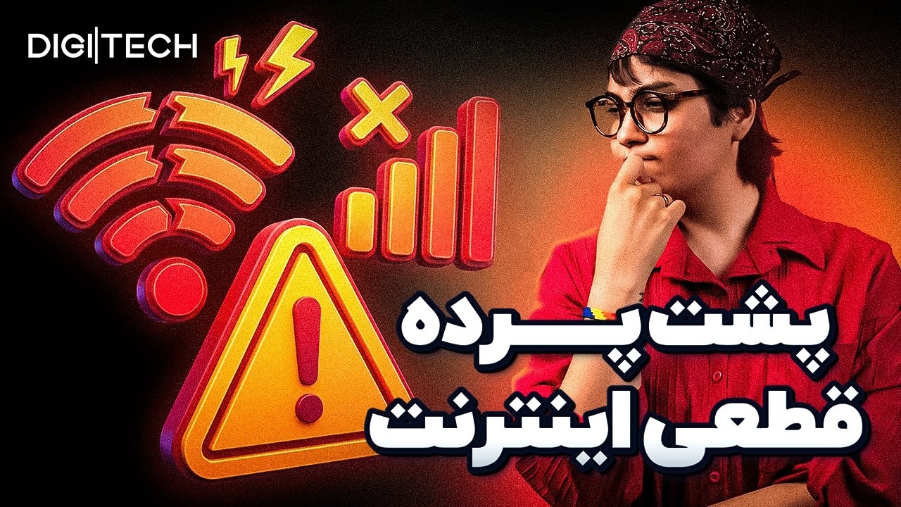 قطعی اینترنت چطور انجام شد؟