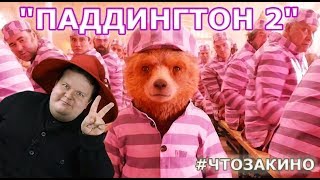 "Приключения Паддингтона 2" - смешной обзор фильма от "Что за кино?" "Приключения Паддингтона 2" - смешной обзор фильма от "Что за кино?"