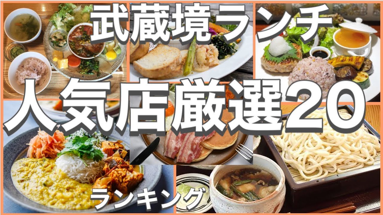 武蔵境ランチ！おすすめ厳選20店！人気20店のランキング！武蔵境駅近辺のおすすめショートメニュー集です！