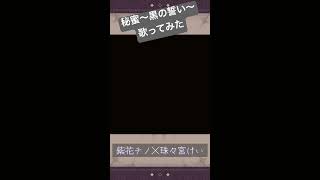 【 歌ってみた 】秘蜜～黒の誓い～歌ってみた【 新人VTuber 】 shorts コラボ ひとしずくP