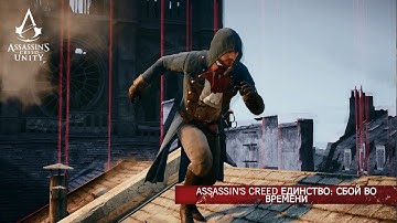 Assassin’s Creed Единство: Сбой во времени [XBL] [RU]
