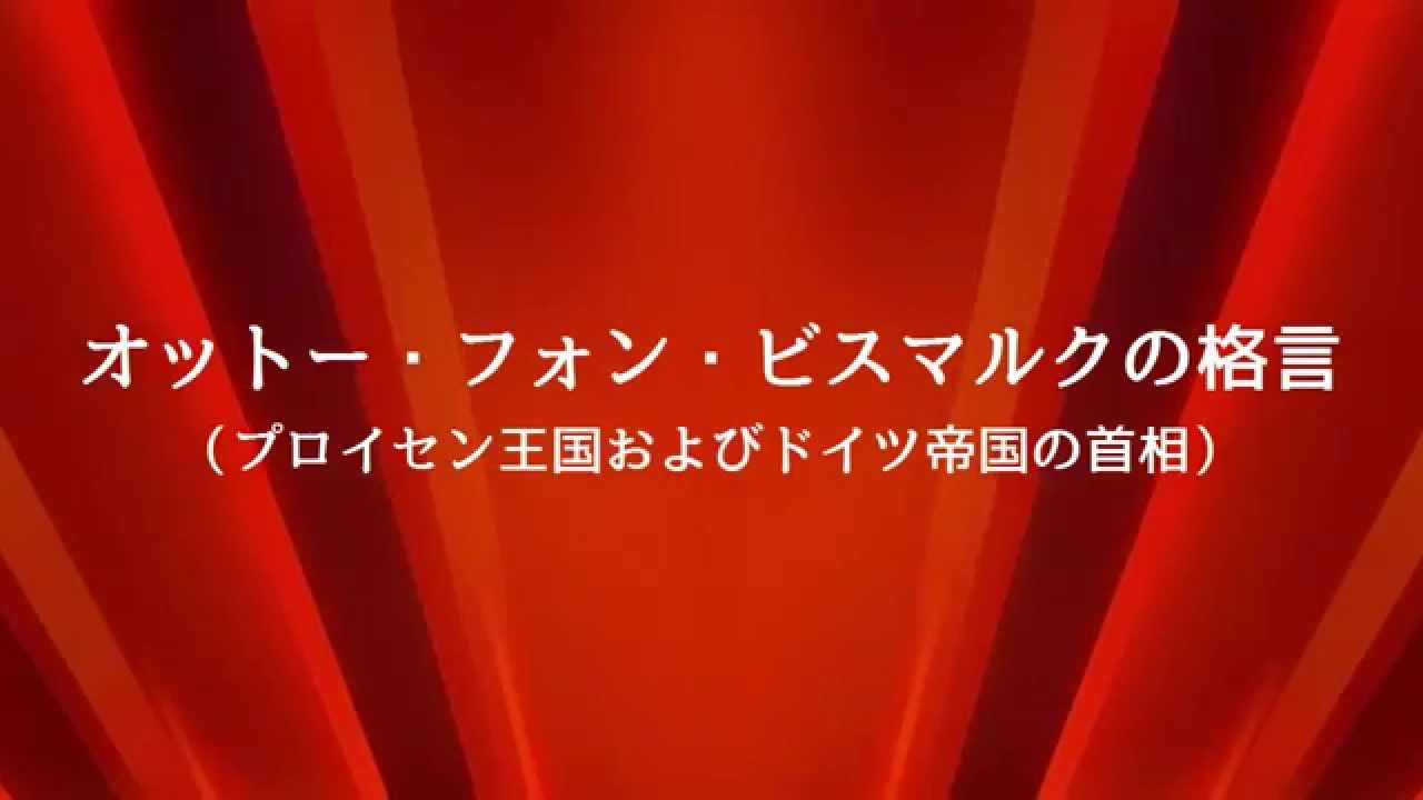 名言 格言 ビスマルク 愚者は経験に学び 賢者は歴史に学ぶ Youtube