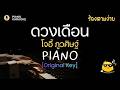 ดวงเดือน - โจอี้ ภูวศิษฐ์ | คาราโอเกะ เปียโน (คีย์ต้นฉบับ Key E) | ร้องตามง่าย | PianoPedPed