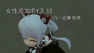 女性追加ボイス134 女性追加ボイス134