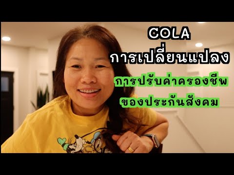 💢SocialSecurityการเปลี่ยนแป