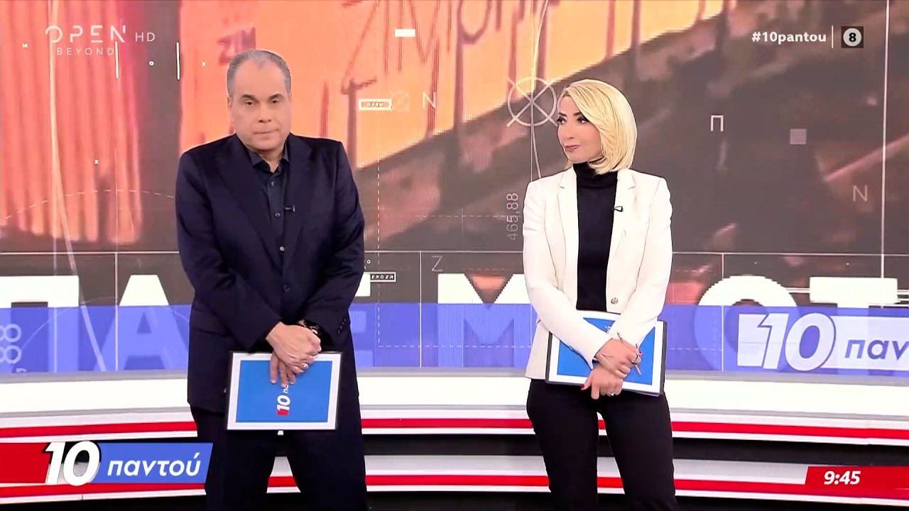 10 Παντού 27/02/26 | Ethnos