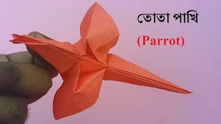 কিভাবে কাগজ দিয়ে তৈরি করবেন তোতা পাখি (Parrot)