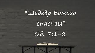 Біблійна Церква Благодаті 14.01.2024   &quot;Шедевр Божого спасіння&quot; Об. 7:1-8