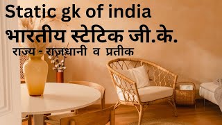 भारतीय स्टेटिक जी.के.static g.k of india ssc patwarculture upsc study with @TRINETRA_STUDY_POINT