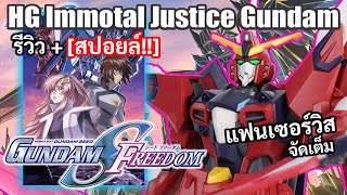 รีวิวกันพลา HG immotal Justice Gundam + สปอยล์ความรู้สึกหลังดู Gundam seed freedom