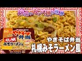 やきそば弁当 札幌みそラーメン風【魅惑のカップ麺の世界2446杯】