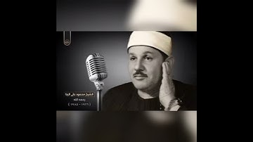 سورة الشرح | بصوت الشيخ محمود علي البنا