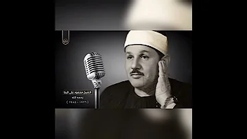سورة الشرح بصوت الشيخ محمود علي البنا 