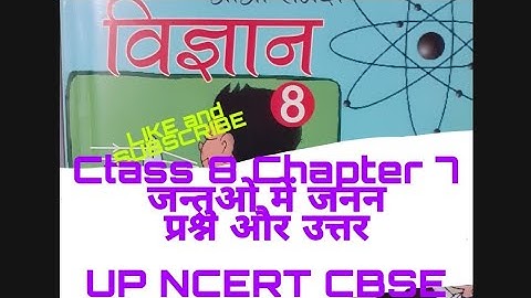 Class 8 Chapter 7 जन्तुओं में जनन प्रश्न और उत्तर UP NCERT CBSE