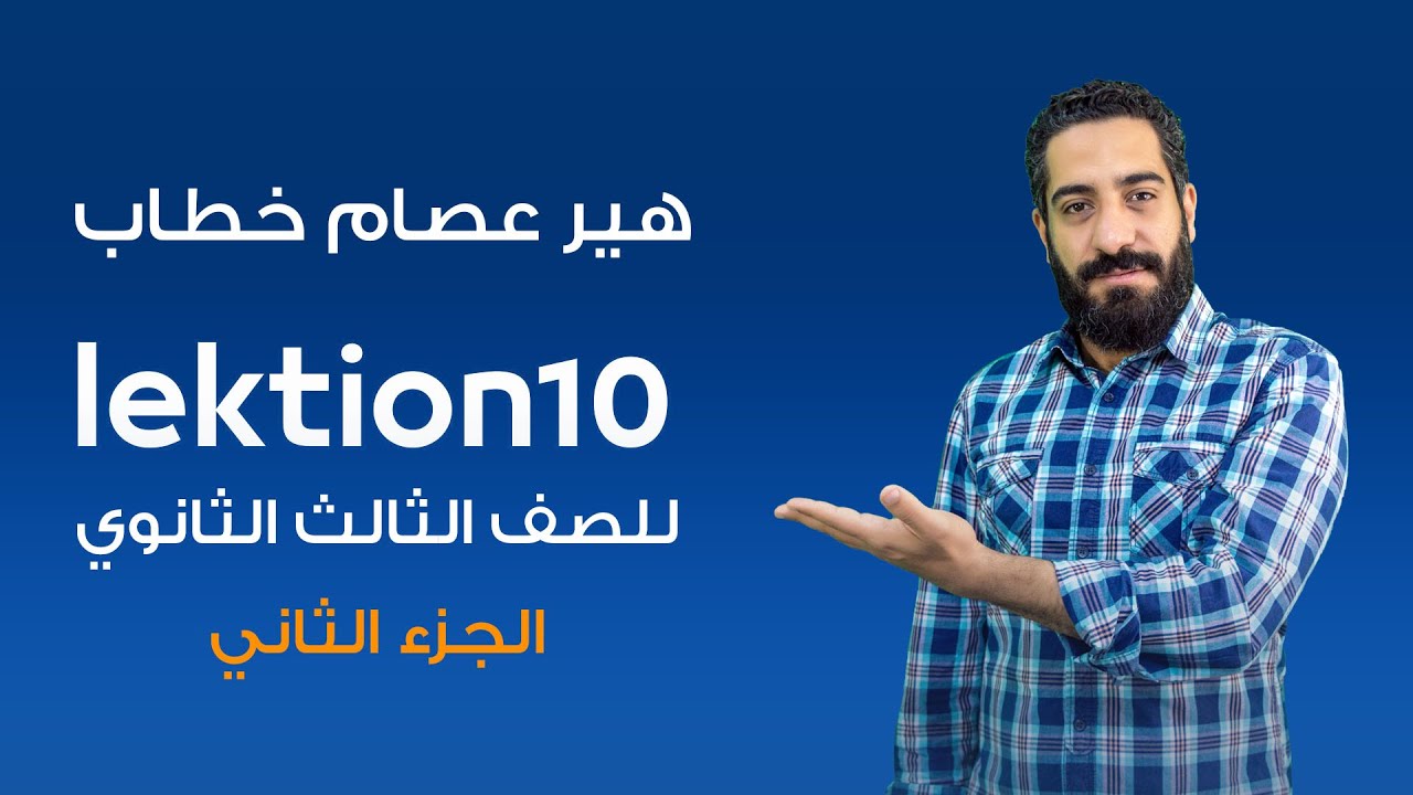شرح الدرس العاشر في اللغة الالمانية  ( lektion10 ) الجزء الثاني | ثانويه العامة 2020 | هير عصام خطاب