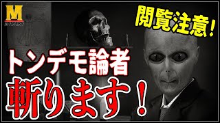 都市伝説・トンデモ論を見る前に必ずご覧ください！