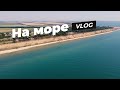 Вилково - украинская не Венеция. Курортное, море, отдых, крепость, винодельни и 1500 км на Славуте.