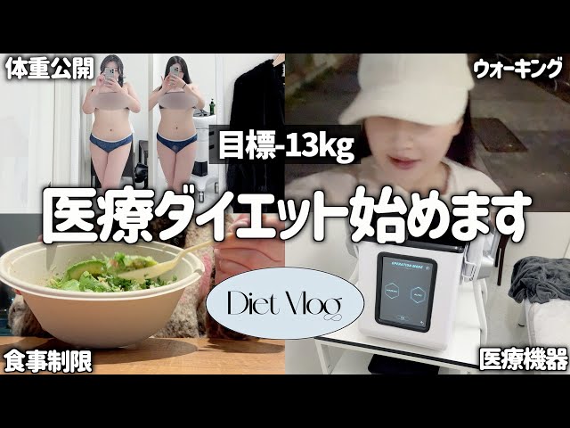 体重公開】−13kg減量目指して医療ダイエット始めます。 - YouTube