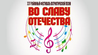 XIV РАЙОННЫЙ ФЕСТИВАЛЬ ПАТРИОТИЧЕСКОЙ ПЕСНИ "ВО СЛАВУ ОТЕЧЕСТВА"