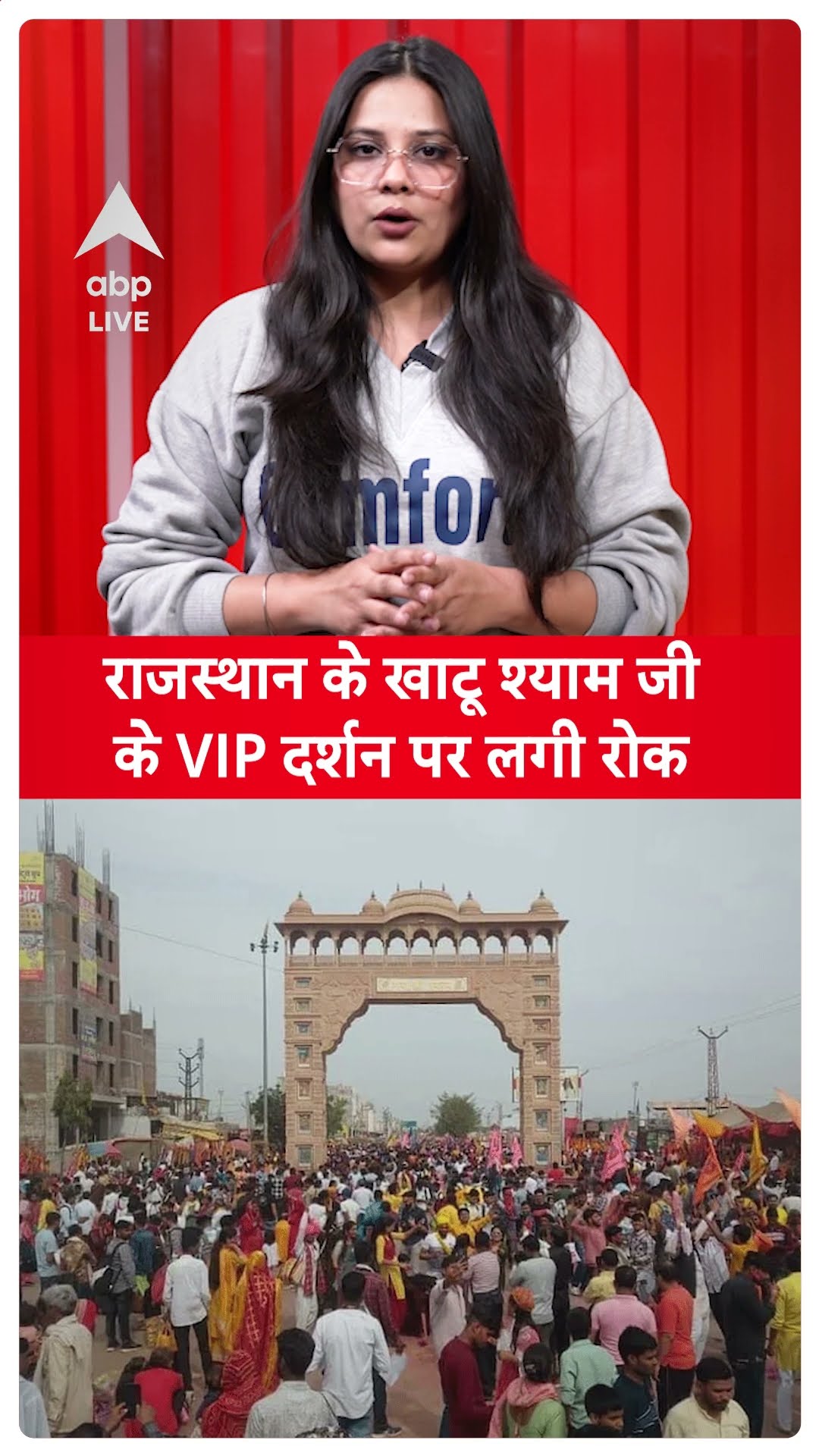 khatushyam: राजस्थान के सीकर में खाटू श्याम जी के VIP दर्शन पर लगी रोक !  #shorts #khatushyam