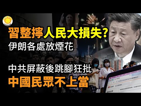 ?习整拧了!伊朗人民巨大损失?伊朗各处放烟花;中共屏蔽信息后跳脚狂批 中国民众不上当;川普封口费案逆转 检方证人科恩当庭承认偷钱;中共年轻官员贪腐3新花样;马办批赖清德 国安人士酸【阿波罗网CM】