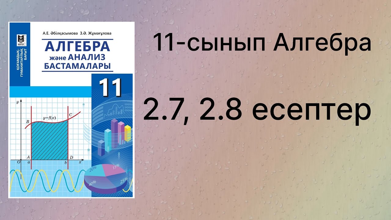 2.7, 2.8 есептер 11 сынып Алгебра қгб