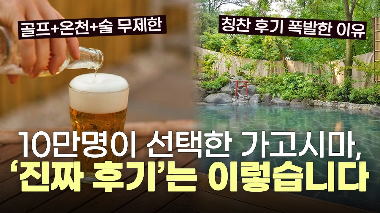 3~4월 일본 골프여행 1순위인 이유🔥 일본 가고시마 신상호텔+온천+술 무제한, 