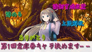 【装甲娘】レベル上限解放という地獄が始まるので、倉庫番キャラ(育成放置キャラ)決めました。