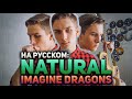 На русском: Imagine Dragons — Natural (Guitar Cover)