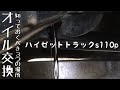 オイル交換 知っておくべき３つの場所 ハイゼットトラックs110p編 Oil change Daihatsu Hijet truck / You must know three points