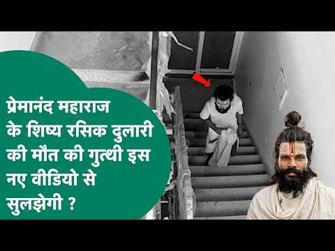 वृंदावन में संत प्रेमानंद महाराज के शिष्य रसिक दुलारी का तीसरा वीडियो आया सामने जो सुलझा देगा केस ?