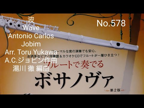 No.578 波  Wave  Antonio Carlos Jobim / Arr. Toru Yukawa  A.C.ジョビン作曲  湯川 徹編曲