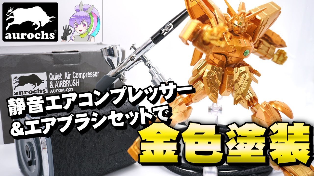 [🐂 aurochs 静音 エアコンプレッサー エアブラシ セット】でシャイニングガンダムをお手軽金塗装してみた【GフレームFA】