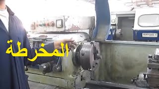 شرح المخرطة lathe machine Tournage ( تـورنة )