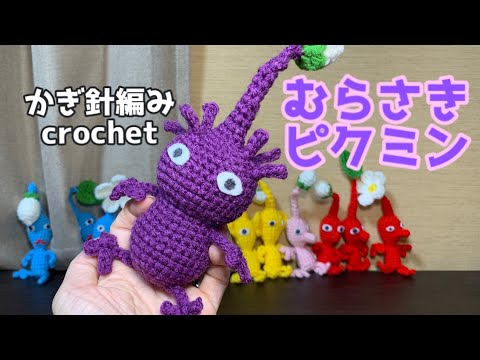 〔かぎ針編み〕むらさきピクミンの編み方説明動画　crochet hobby