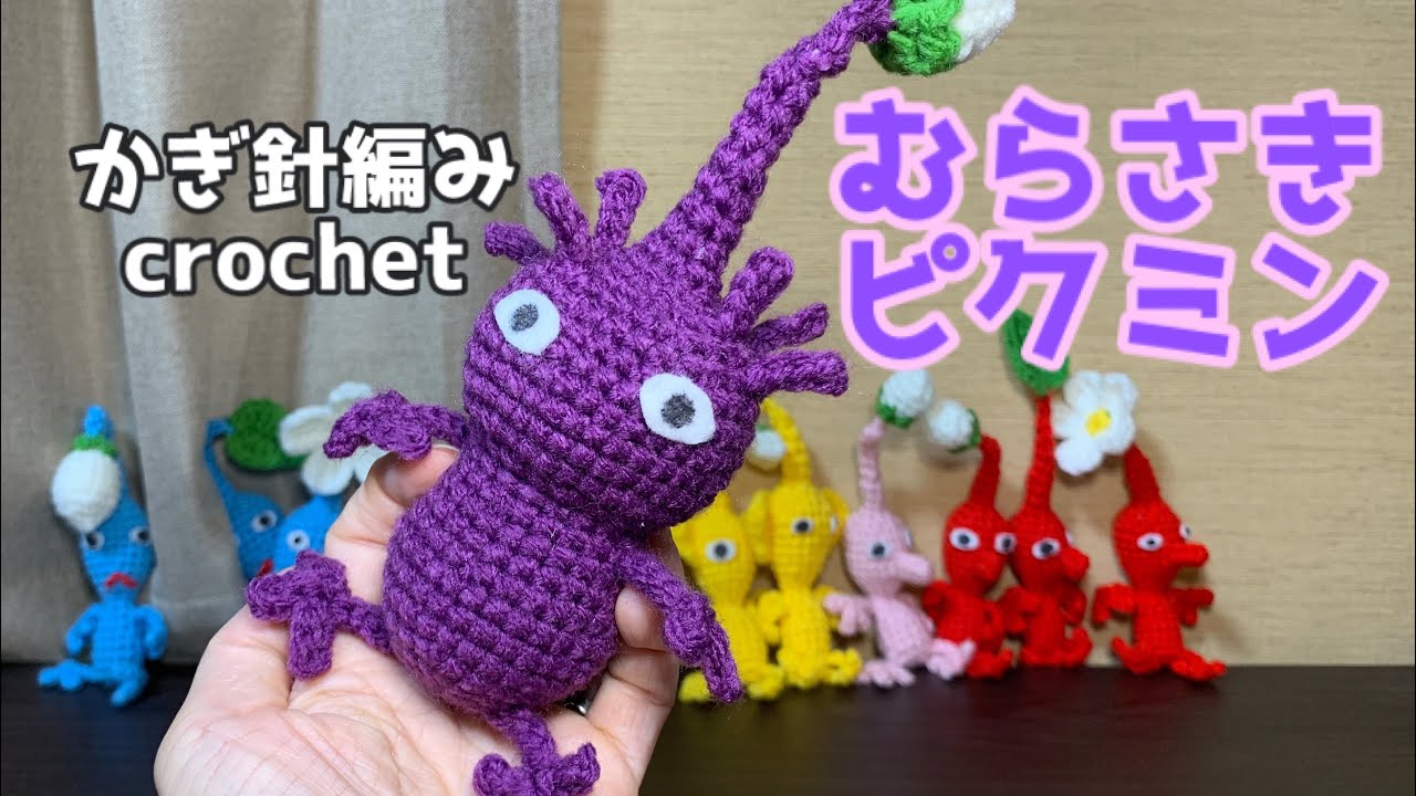 かぎ針編み〕むらさきピクミンの編み方説明動画 crochet hobby - YouTube