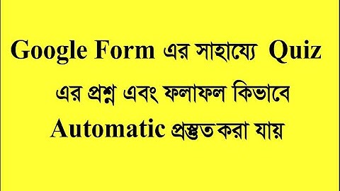 quiz test and auto result using google form (কুইজের প্রশ্ন ও ফলাফল কিভাবে তৈরি করতে হয়)