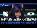DRX vs DK 許哥牛逼!25層殺人書震撼開秀!14-1狐狸對位領先5.1K殺瘋了!Game 1 | 2026 LCK Cup