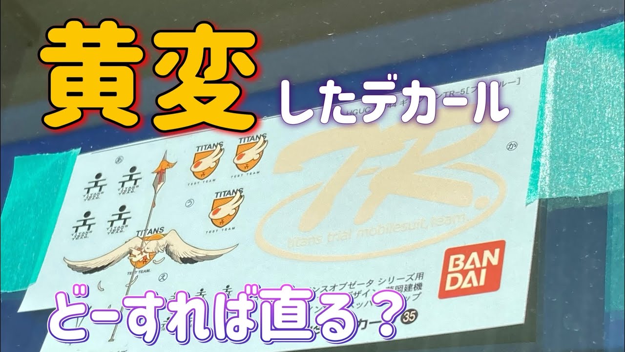 古くなって黄変したデカールはどうすれば直るのか？ 実験します