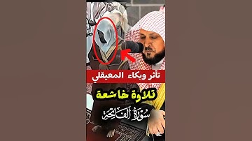 سورة الفاتحة || تلاوة خاشعة باكية لفضيلة الشيخ د. ماهر المعيقلي