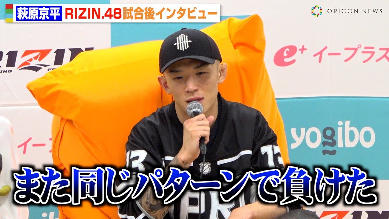 RIZIN.48】萩原京平、高木凌に一本負けで言葉を失う「また同じパターン