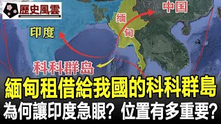 緬甸租借給我國的科科群島，為何讓印度急眼？它的位置到底有多重要？#歷史#奇聞#考古#文物#國寶#歷史風雲天下