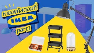 เอาที่สบายใจ : อุปกรณ์คัสตอมใน IKEA ก็มีเหรอ? (Part 1/2)