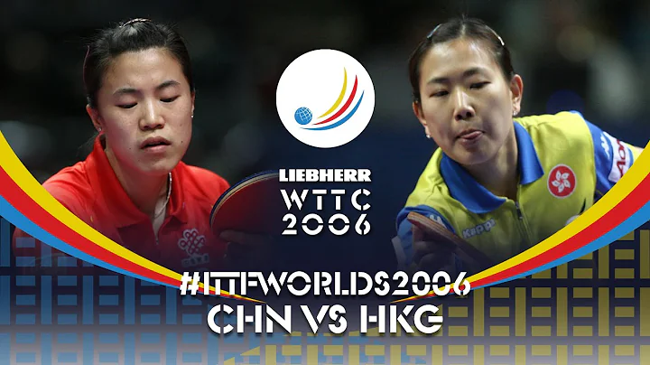Wang Nan vs Lau Sui Fei | 2006 World Table Tennis Championships (WT F) - DayDayNews