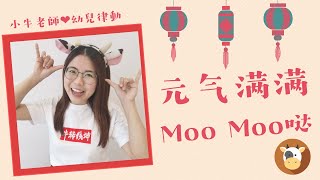 Download Lagu 元气满满MooMoo哒｜Astro 贺岁歌曲2021｜幼儿园必备律动操｜超简单儿童舞蹈｜幼兒律動｜小牛老師 MP3