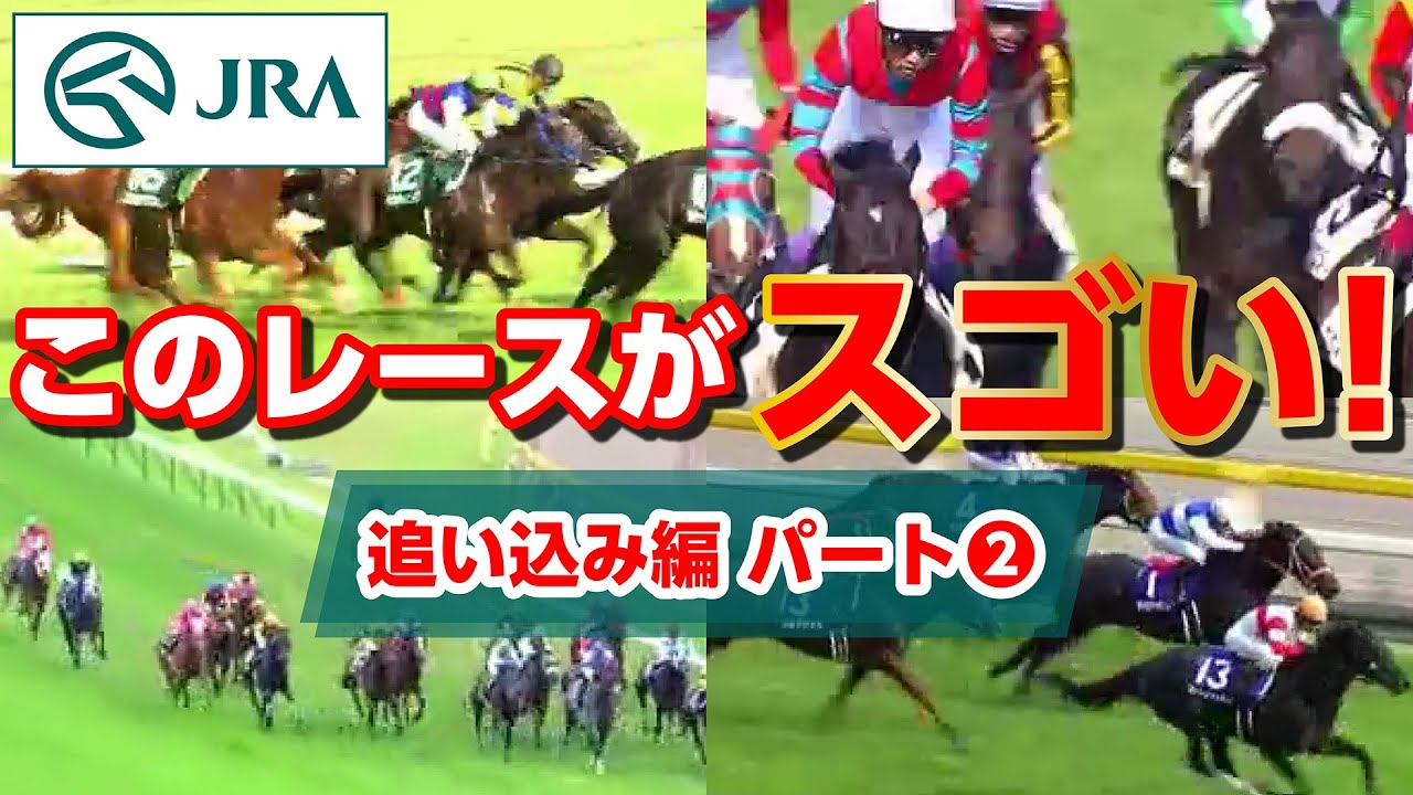 このレースがスゴい 追い込み編 パート2 Jra公式 Youtube このレースがスゴい 追い込み編 パート2 Jra公式 Youtube