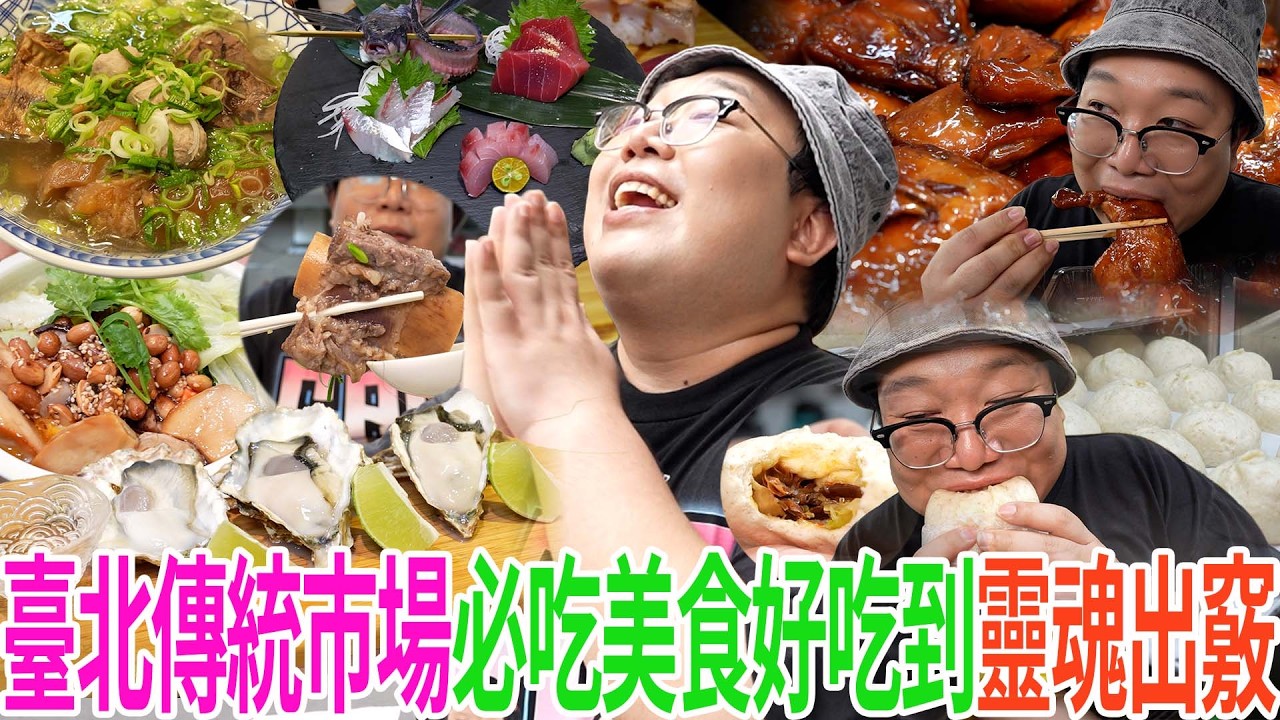 臺北傳統市場必吃美食好吃到靈魂出竅 縮圖