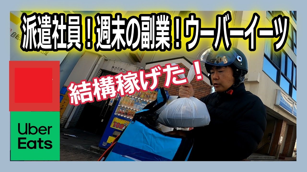 【副業】結構稼げた！派遣社員がウーバーイーツ＆出前館で配達！【vlogフードデリバリー神戸】 Youtube 
