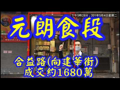 剛成交: 第2482成交(市傳)，成交約1680萬，感覺5分位。元朗合益路(向建華街)10-28號好景洋樓地下3A號舖，建築面積450呎，門闊約8呎，深約32呎，原業主叫價2200萬